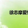 徐志摩爱情诗集 徐志摩最美5首情诗