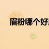 眉粉哪个好用(什么牌子的眉粉更好上色)