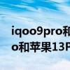 iqoo9pro和苹果13promax对比 iQOO9Pro和苹果13Promax哪个好 iqoo9pro和苹果13promax对比 iQOO9Pro和苹果13Promax哪个好