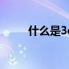 什么是3c认证(3c认证机构有几家)