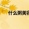 什么粥美容养颜 10款美容养生粥优质