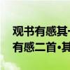 观书有感其一其二两首诗 宋诗，朱熹《观书有感二首•其一》