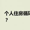 个人住房循环贷款 贷款知识 什么是循环贷款？