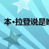 本·拉登说是唯一不能惹的(是唯一不敢惹的)