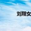 刘翔女朋友 刘翔老婆吴莎身高