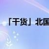 「干货」北国风光千里冰封万里雪飘的意思