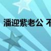 潘迎紫老公 不老女神潘迎紫的老公居然是他