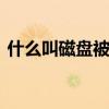 什么叫磁盘被写保护 去掉磁盘写保护小技巧