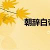 朝辞白帝彩云间的朝是什么意思