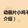动画片小鸡不好惹(关于动画片小鸡不好惹的介绍) 动画片小鸡不好惹(关于动画片小鸡不好惹的介绍)
