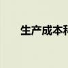 生产成本科目 生产成本明细科目大全