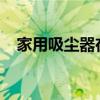 家用吸尘器在使用过程中如何为家里省电