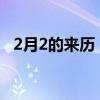 2月2的来历 二月二龙抬头的由来简短介绍