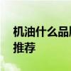 机油什么品牌好 汽车机油品牌排行榜前十名推荐