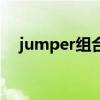 jumper组合（关于jumper组合的介绍）