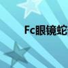 Fc眼镜蛇部队(fc眼镜蛇部队金手指) Fc眼镜蛇部队(fc眼镜蛇部队金手指)