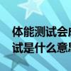 体能测试会成为运动员的拦路虎吗？-体能测试是什么意思