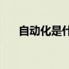 自动化是什么专业(本科自动化没人要)
