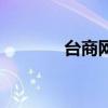 台商网(关于台商网的介绍) 台商网(关于台商网的介绍)