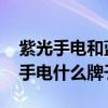 紫光手电和蓝光手电的区别 弱弱的问下紫光手电什么牌子好 紫光手电和蓝光手电的区别 弱弱的问下紫光手电什么牌子好