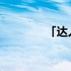 「达人分享」的尺寸是多少