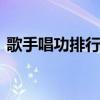 歌手唱功排行榜 华语女歌手唱功大排名优质