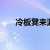 冷板凳来源于 冷板凳来源于哪个行当