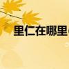 里仁在哪里(燕山大学里仁学院地址在哪)