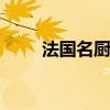 法国名厨 世界顶尖的法国十大名厨