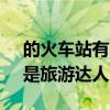 的火车站有哪些 五大火车站，全部去过的，是旅游达人