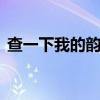 查一下我的韵达快递 韵达物流大件怎么查询
