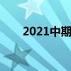 2021中期选举(中期选举结果公布时)