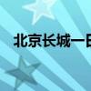 北京长城一日游 北京一日游最佳路线安排
