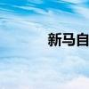 新马自达CX-5将在洛杉矶展出
