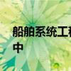 船舶系统工程部 中船系统工程研究院人大附中