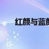 红颜与蓝颜 老公有红颜知己算出轨吗