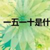 一五一十是什么生肖 年份与十二生肖对照表 一五一十是什么生肖 年份与十二生肖对照表