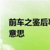 前车之鉴后事之师 前世之事后事之师是什么意思