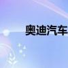 奥迪汽车将报废计划延长至2020年
