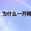 为什么一开网页就卡 网页打开慢是什么原因