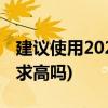 建议使用2021dota2配置要求(dota2配置要求高吗)