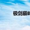 极剑巅峰(关于极剑巅峰的介绍) 极剑巅峰(关于极剑巅峰的介绍)