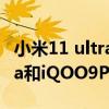 小米11 ultra和IQoo9pro哪个好 小米11ultra和iQOO9Pro相比较 