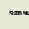 匀速圆周运动 匀速圆周运动公式解析