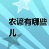 农谚有哪些 老祖宗总结的农谚，越看越有味儿