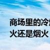 商场里的冷烟火被消防炮浇灭了——是冷烟火还是烟火
