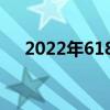 2022年618 plus王牌赛车版优惠多少？