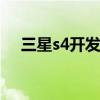 三星s4开发者选项在哪 三星s4配置参数