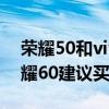 荣耀50和vivos10手机哪个好 vivos12和荣耀60建议买哪个 