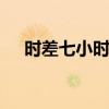 时差七小时女主角背景 李倩妮是什么人